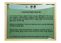 학교사회복지의 제도와 전망-9