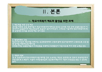학교사회복지의 제도와 전망-11