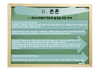 학교사회복지의 제도와 전망-12