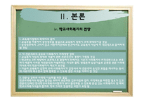 학교사회복지의 제도와 전망-14