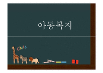 비행아동의 현황 및 문제점, 사회복지 고찰-1