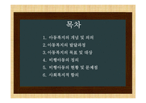 비행아동의 현황 및 문제점, 사회복지 고찰-2