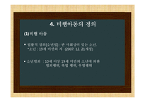 비행아동의 현황 및 문제점, 사회복지 고찰-18
