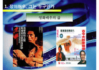 장이머우의 일생과 작품 연구-10