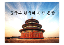 중국과 한국의 관광 동향-1