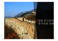 중국과 한국의 관광 동향-11