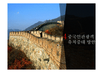 중국과 한국의 관광 동향-14