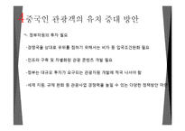 중국과 한국의 관광 동향-15