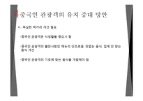 중국과 한국의 관광 동향-17