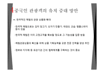 중국과 한국의 관광 동향-20