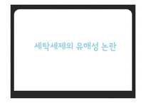 세탁세제의 유해성 논란-1
