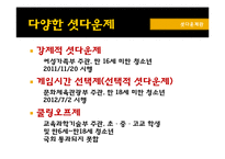 셧다운제 SHUT DOWN 찬반 논쟁-5