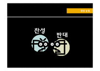 셧다운제 SHUT DOWN 찬반 논쟁-11