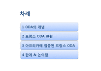 프랑스 ODA 레포트-2