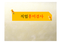 직업흥미검사의 내용및 방법, 결과와 해석-1