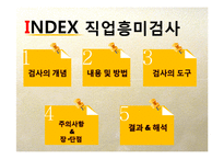 직업흥미검사의 내용및 방법, 결과와 해석-2