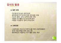 직업흥미검사의 내용및 방법, 결과와 해석-8