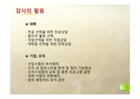 직업흥미검사의 내용및 방법, 결과와 해석-9