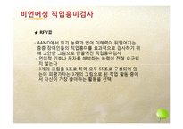 직업흥미검사의 내용및 방법, 결과와 해석-10