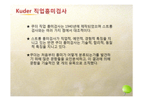 직업흥미검사의 내용및 방법, 결과와 해석-11