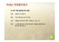 직업흥미검사의 내용및 방법, 결과와 해석-12