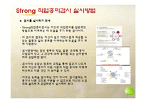 직업흥미검사의 내용및 방법, 결과와 해석-16