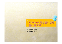 직업흥미검사의 내용및 방법, 결과와 해석-18