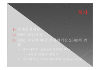 MBC 파업에 따른 시사매거진 2580의 변화-2