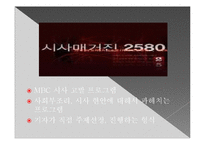 MBC 파업에 따른 시사매거진 2580의 변화-3