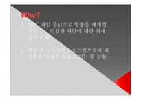 MBC 파업에 따른 시사매거진 2580의 변화-4