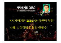 MBC 파업에 따른 시사매거진 2580의 변화-8
