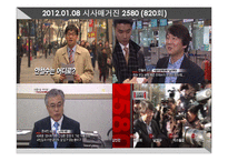 MBC 파업에 따른 시사매거진 2580의 변화-9