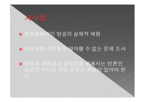 MBC 파업에 따른 시사매거진 2580의 변화-18