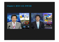 매스컴과 사회-경마식 보도에 대하여(선거)-6
