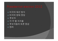 미국의 대선 방식 조사-2