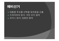 미국의 대선 방식 조사-4