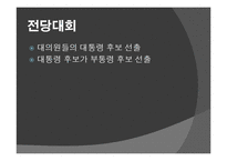 미국의 대선 방식 조사-5