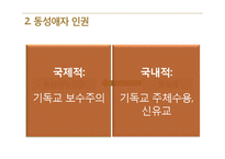 동성애자의 인권, 동성결혼 찬반 논쟁-4