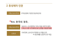 동성애자의 인권, 동성결혼 찬반 논쟁-5