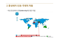 동성애자의 인권, 동성결혼 찬반 논쟁-9