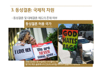 동성애자의 인권, 동성결혼 찬반 논쟁-12