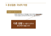 동성애자의 인권, 동성결혼 찬반 논쟁-13