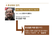 동성애자의 인권, 동성결혼 찬반 논쟁-14