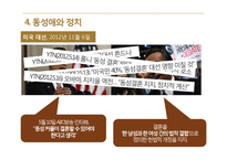 동성애자의 인권, 동성결혼 찬반 논쟁-17