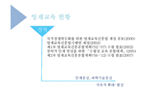 영재아동과 영재교육 현황과 발전방안-5