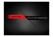 아프리카 ODA 실패원인 분석-1