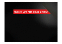 아프리카 ODA 실패원인 분석-9