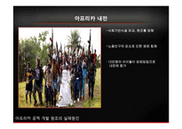 아프리카 ODA 실패원인 분석-16