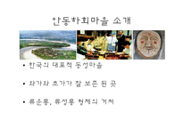 안동 하회 마을의 지형과 문화-4