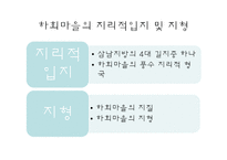 안동 하회 마을의 지형과 문화-7